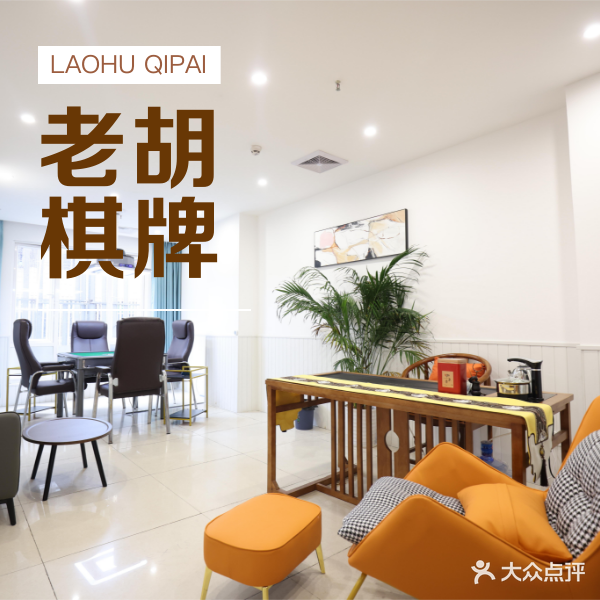 老胡棋牌室