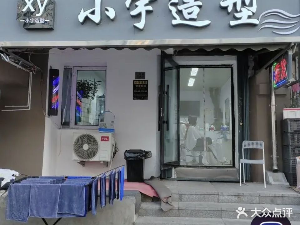 小宇造型(工程小区店)