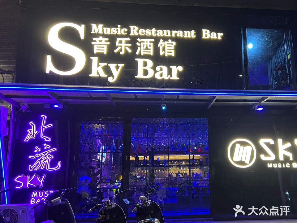 SKY Bar音乐酒馆