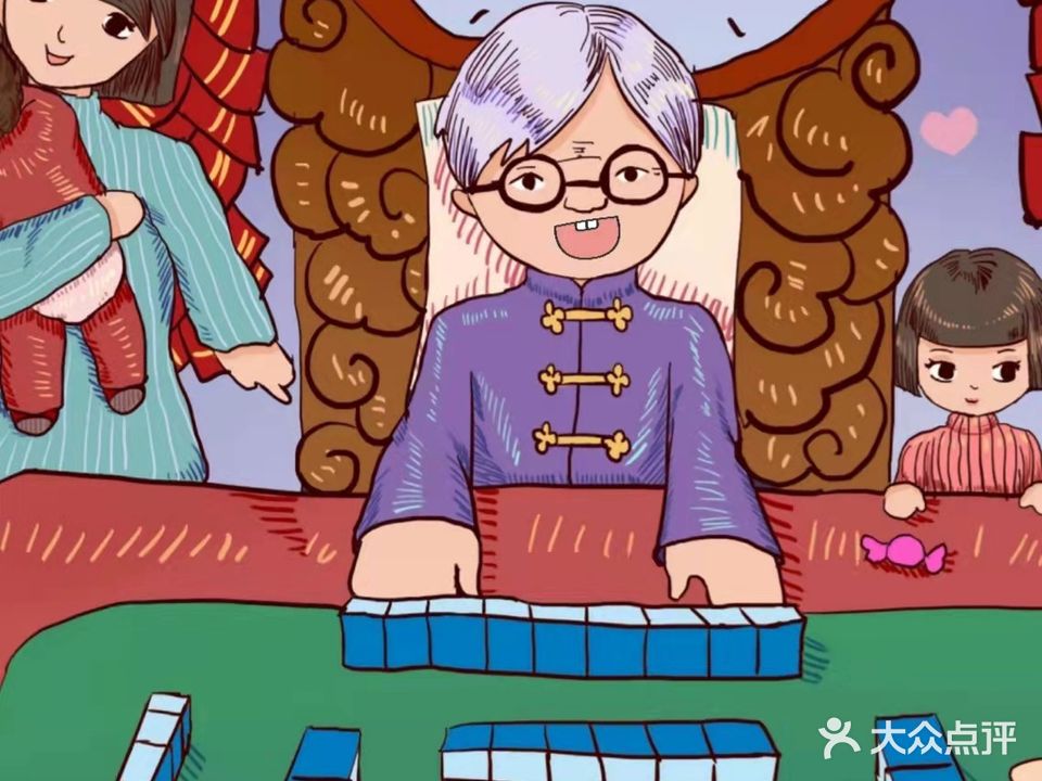 MAHJONG阿姨·棋牌室