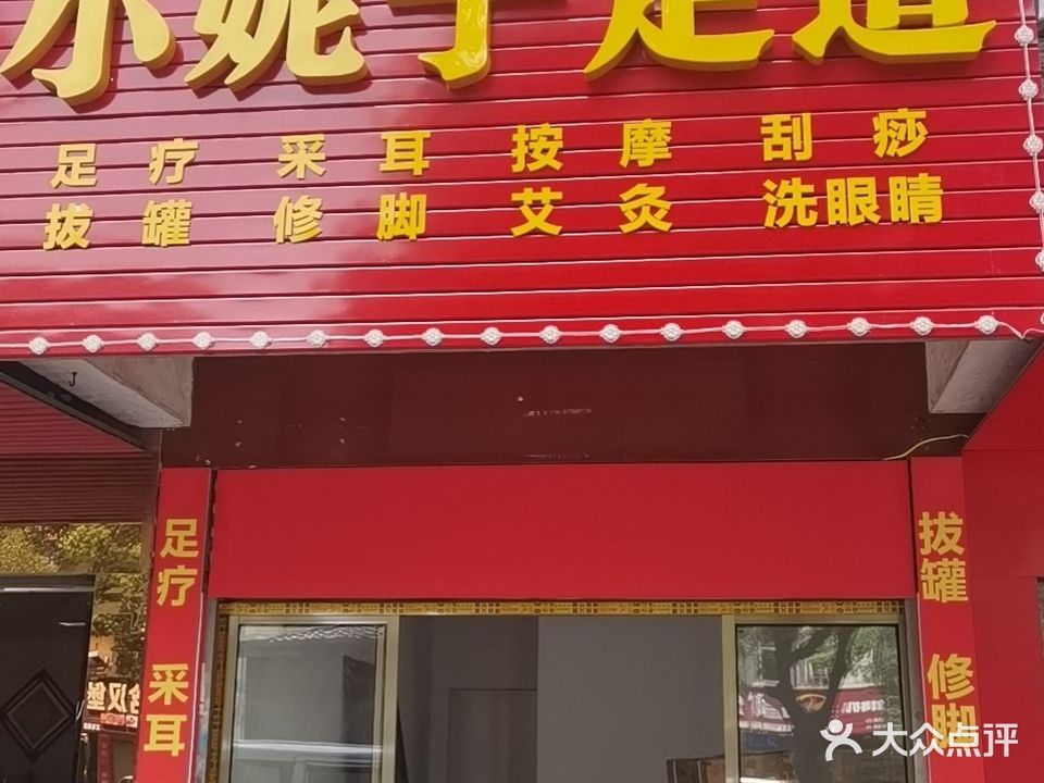 小妮子足道