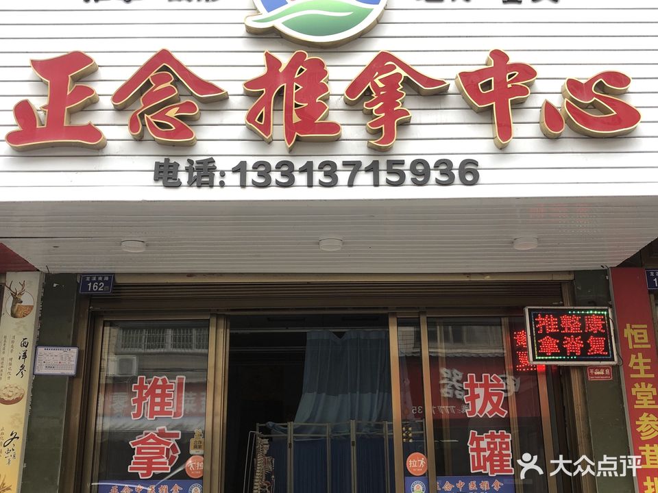 正念推拿中心