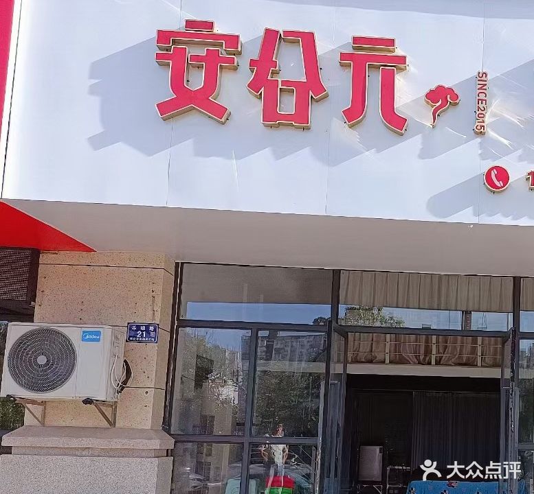 安合元母婴健康护理中心(岳麓欧城1期北门店)