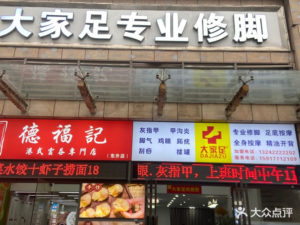 大家足专业修脚(丽景名筑2期店)