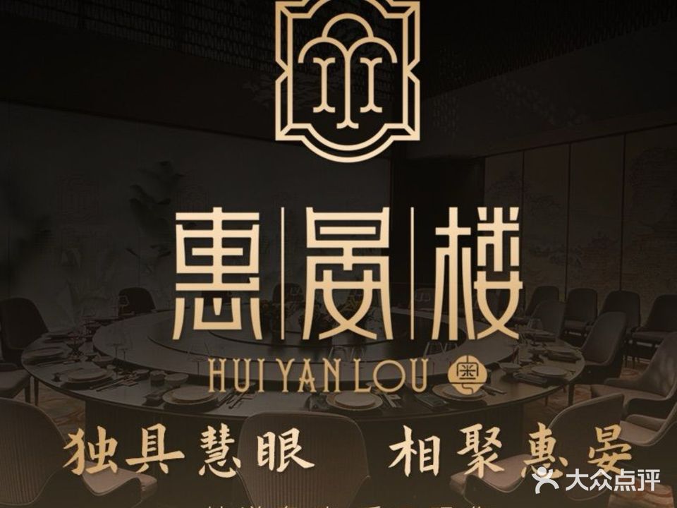 惠晏楼·新粤菜(紫琅生活汇店)
