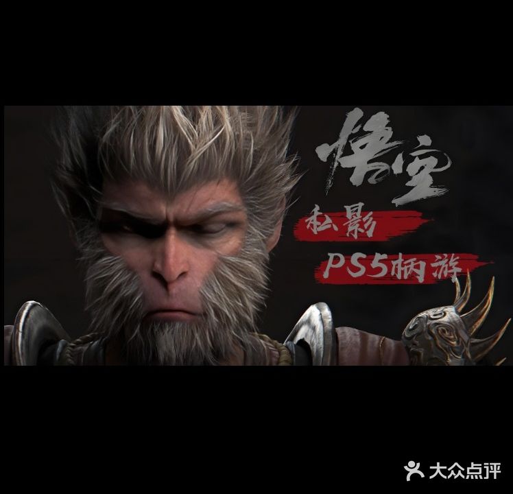 悟空·私影·PS5柄游