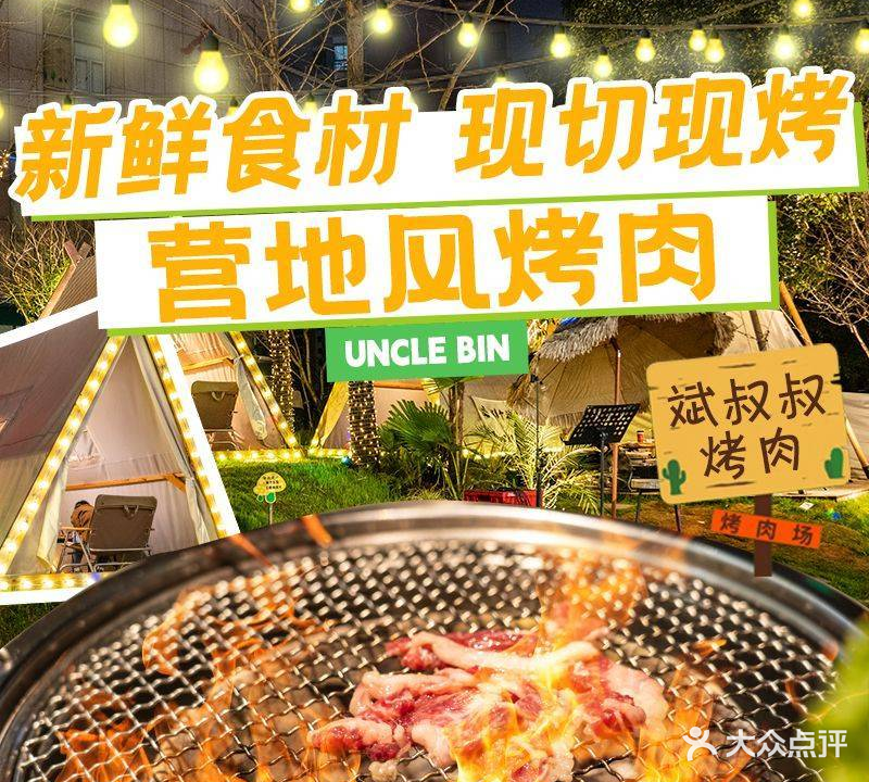 斌叔叔·烤鲜牛肉·家常菜·烤串(新马路店)