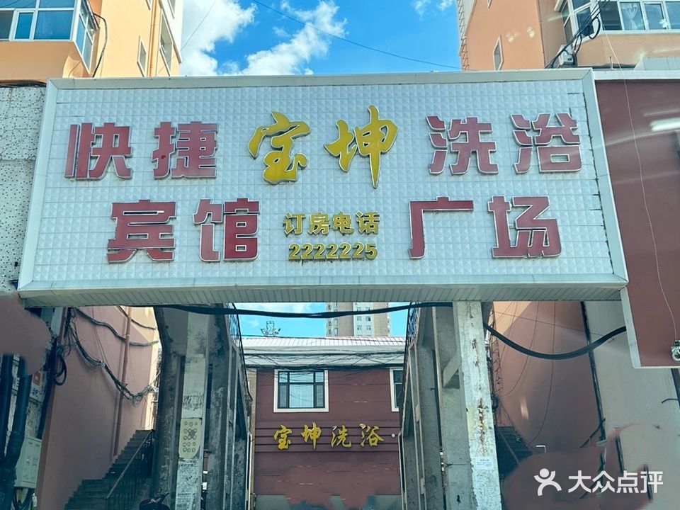 宝坤快捷宾馆洗浴广场(站前大街)