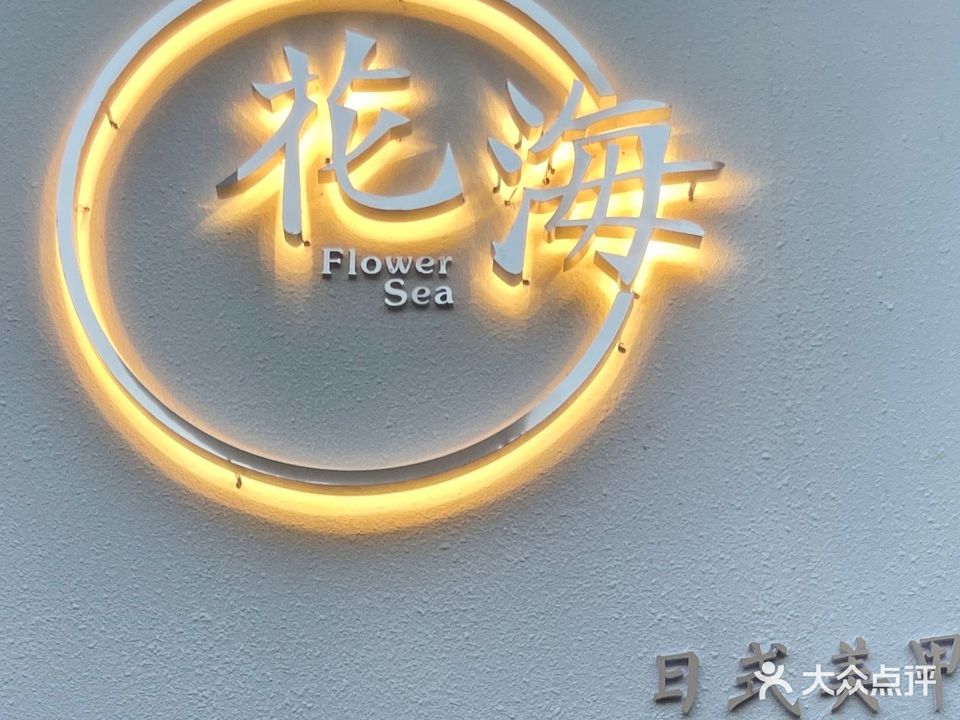 花海美甲美肌