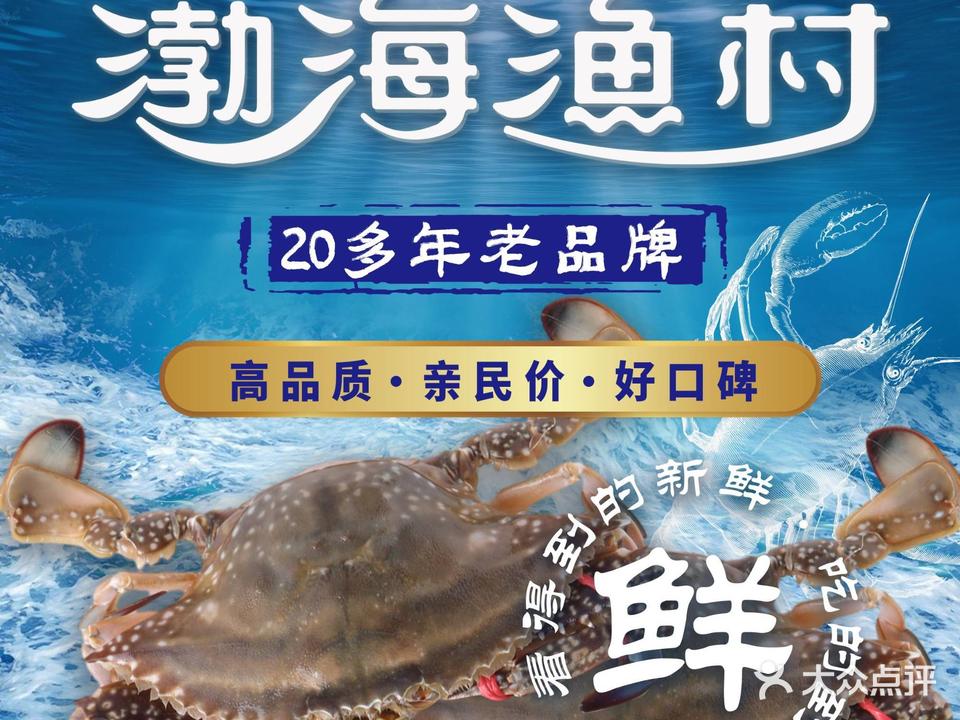渤海渔村(创业路店)