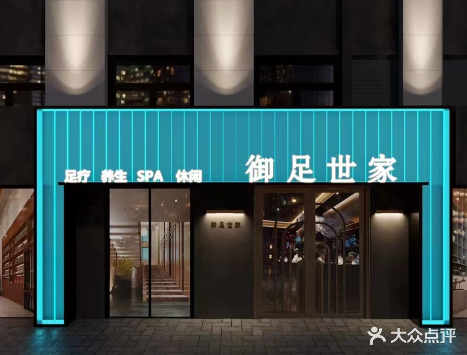 御足世家(横山桥店)