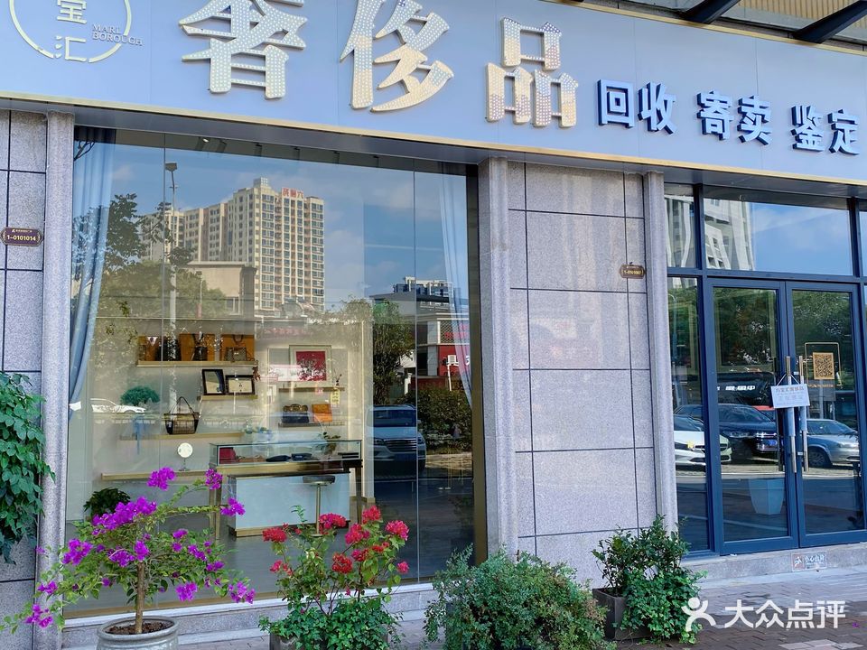 万宝汇奢侈品收收寄卖鉴定