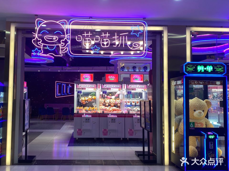 喵喵抓(枣阳万象城店)