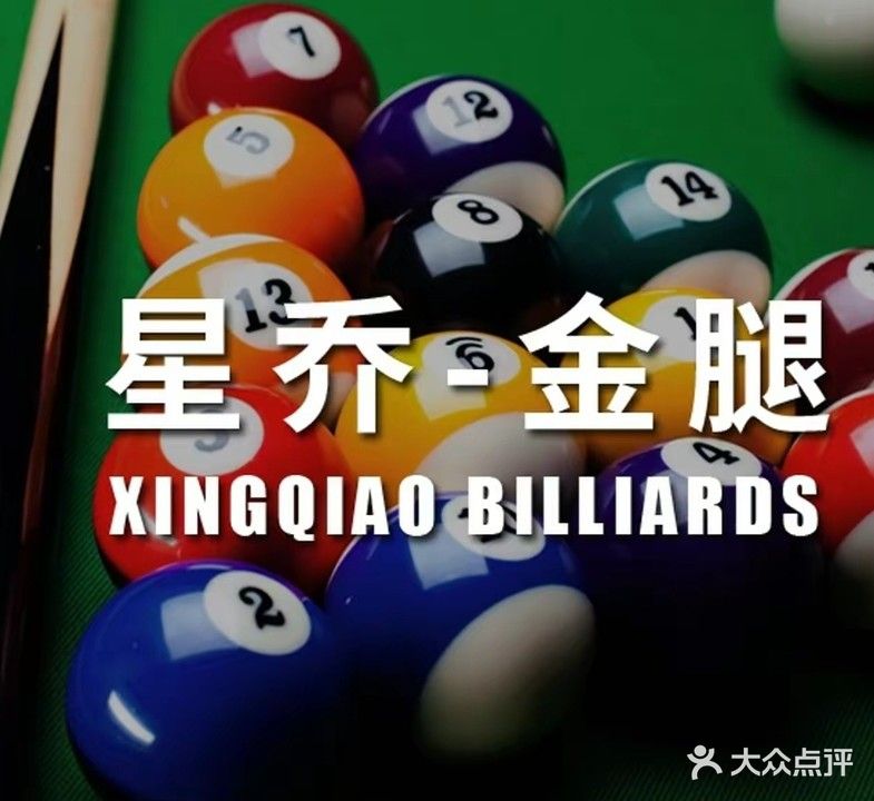 霁乔星滢绞台球