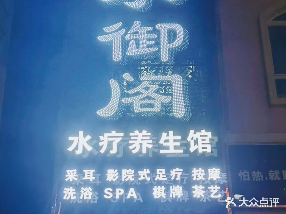 水御阁水疗养生馆(金桥·天境嘉苑小区店)