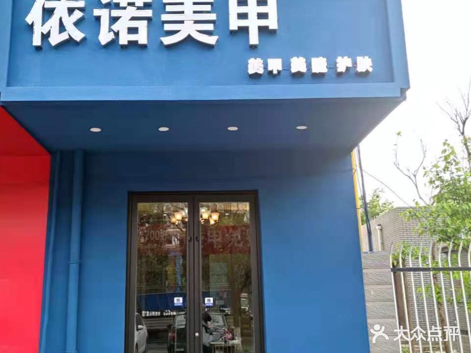 依诺美甲(济渎路店)