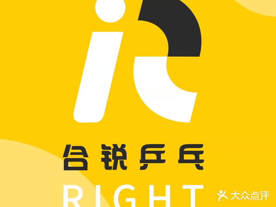 合锐乒乓球俱乐部(南楼店)