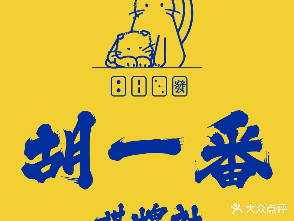 胡一番棋牌社(时代天街店)