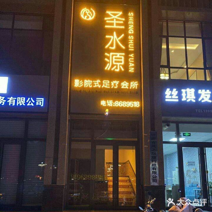 圣水源影院式足疗会所(怡水园店)