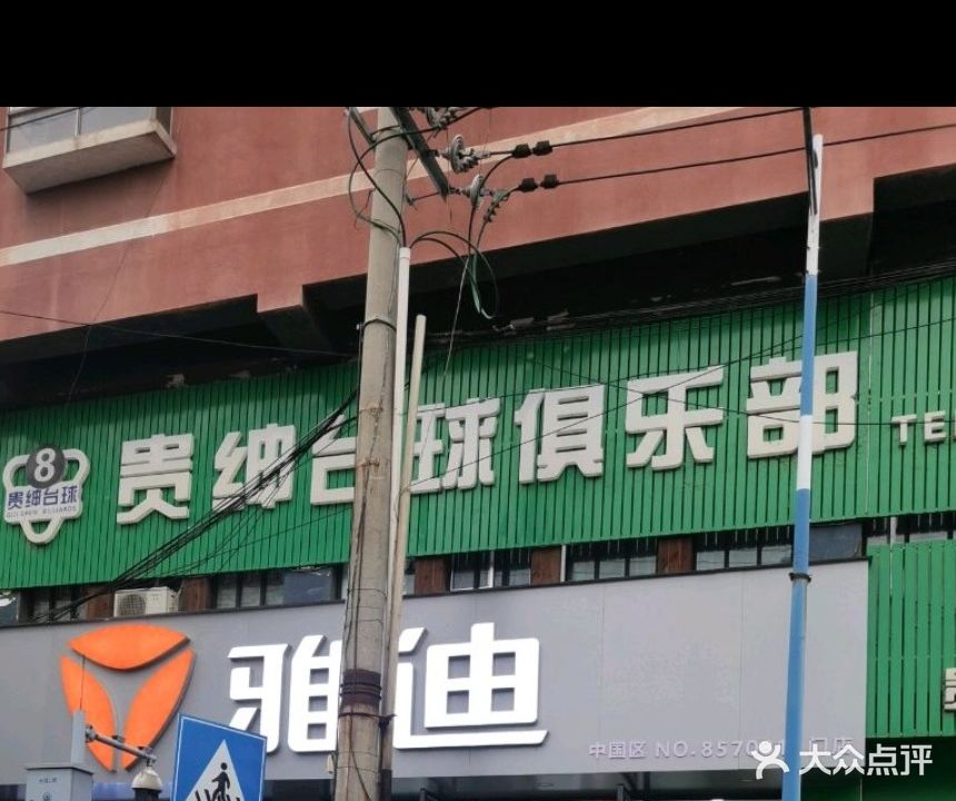 贵绅台球俱乐部