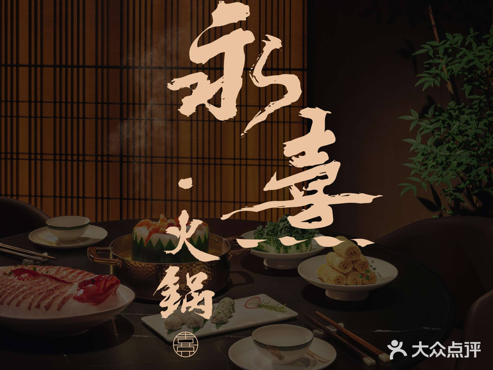 永熹火锅(星河新天地店)