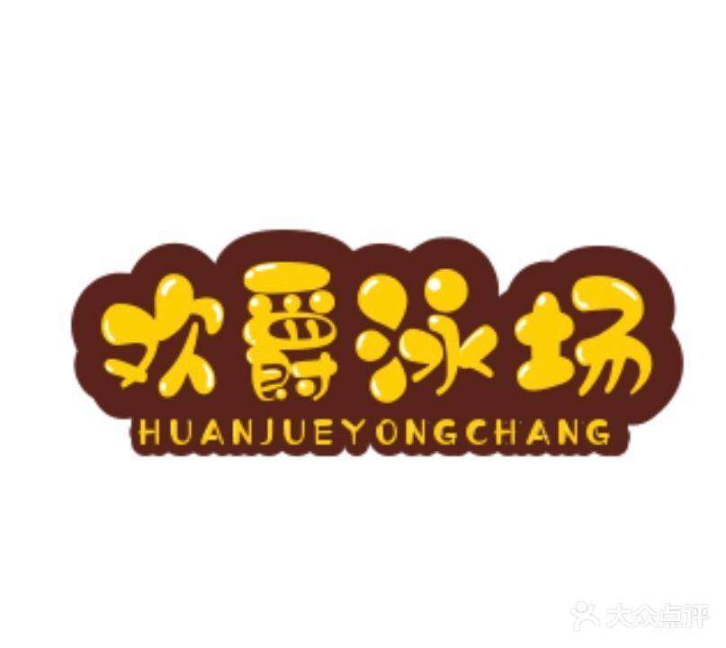 欢爵游乐园