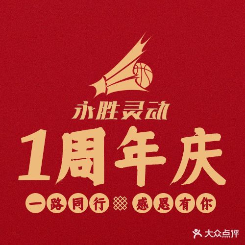 永胜灵动篮球\羽球运动健身中心