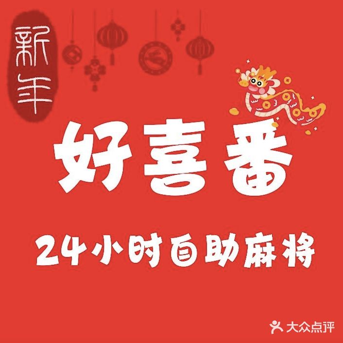 好喜番·共享自助棋牌