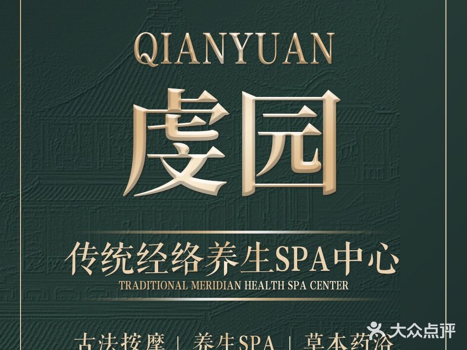 虔园·传统经络养生SPA
