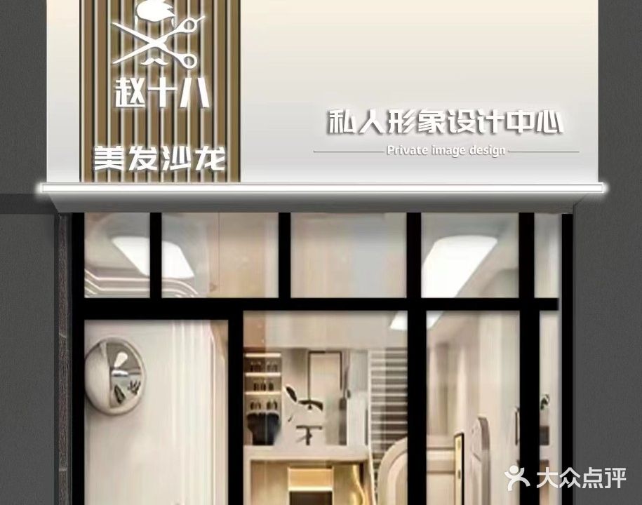 赵十八美发沙龙(润华翡翠国际店)