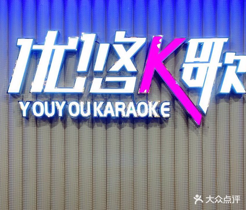优悠K歌