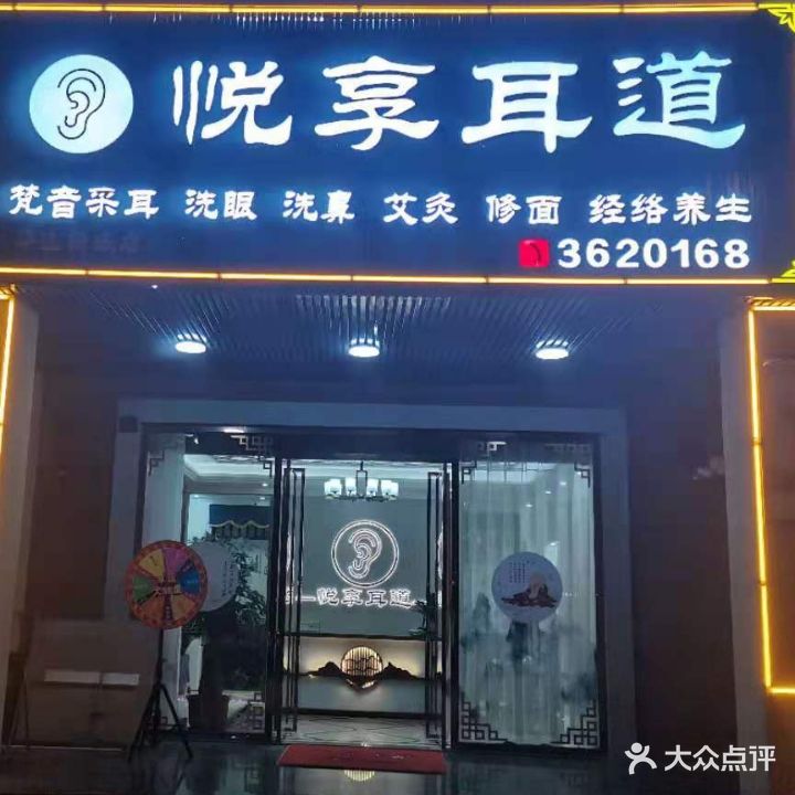 悦想耳道(华达新城店)