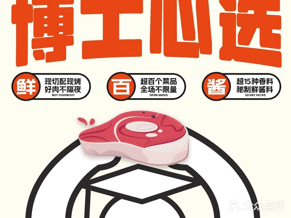 忆品牛博士自助烧烤仓(梦时代店)