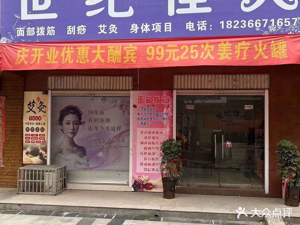 世纪佳人(双拥路店)