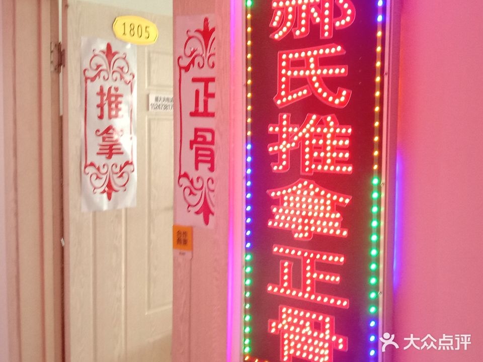 郝氏推拿正