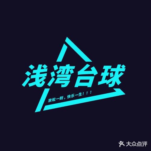浅湾台球汇所