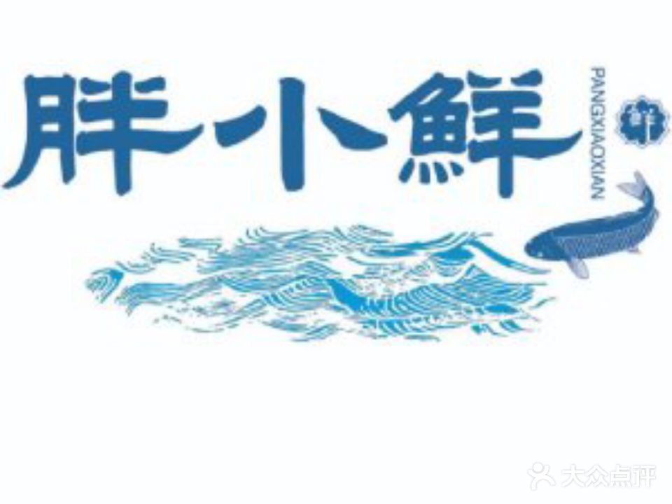 胖小鲜·来自湛江的小海鲜(和谐广场店)