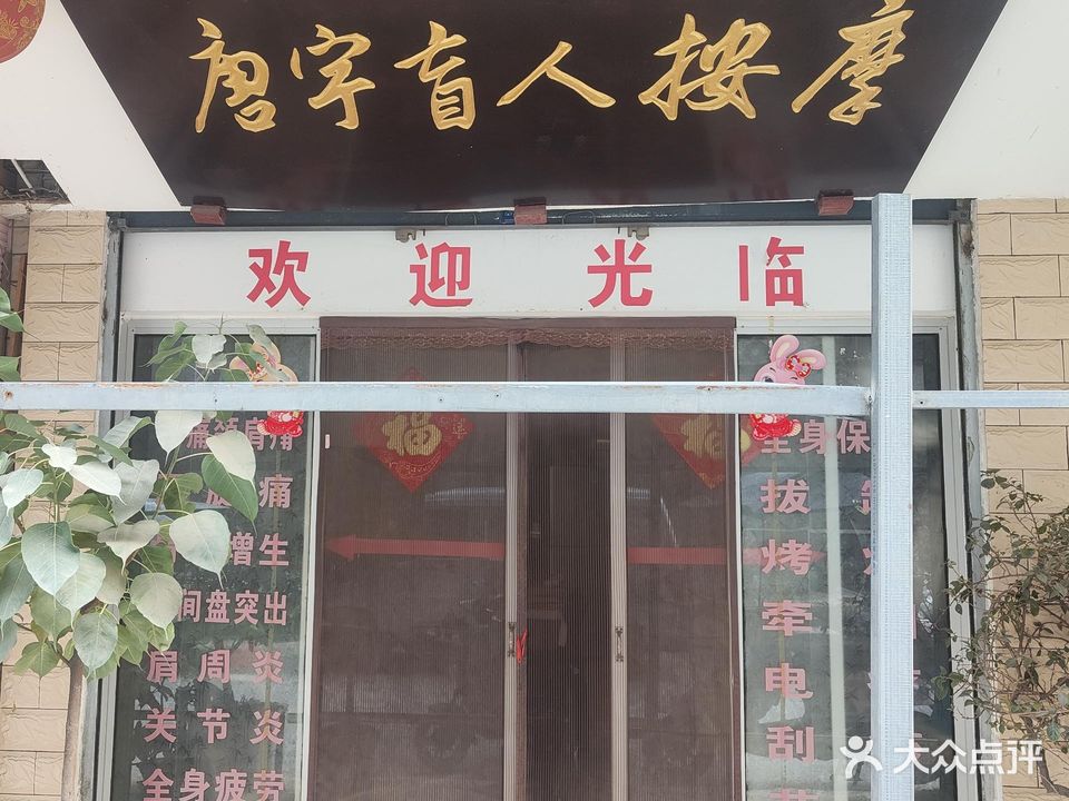 唐宇盲人按摩