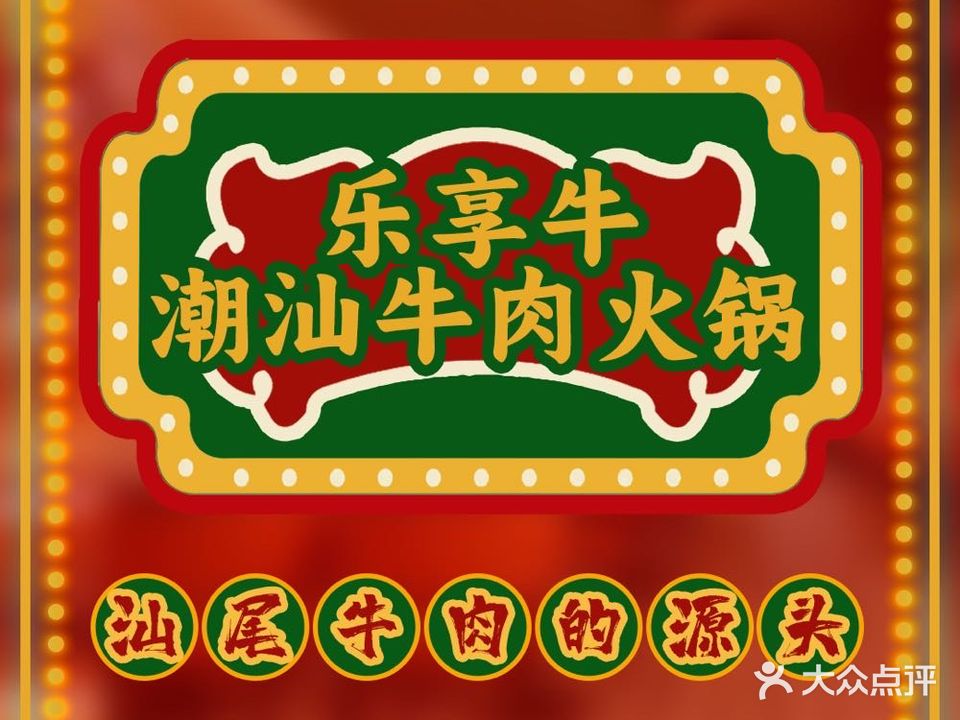 百花·乐享牛肉火锅(五马路市场苑店)