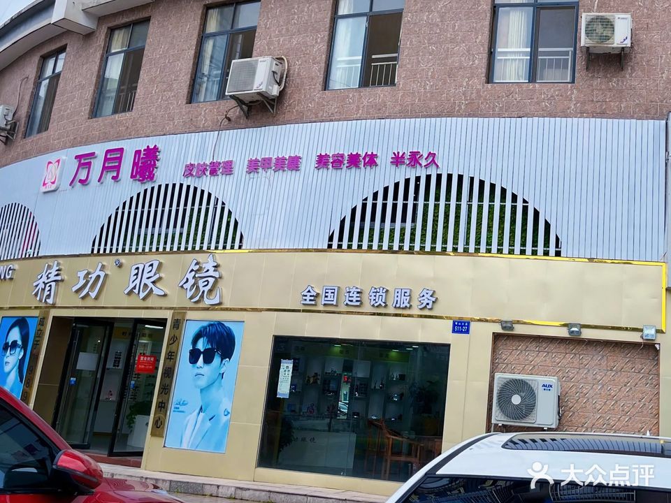 万月曦皮肤管理美甲美睫