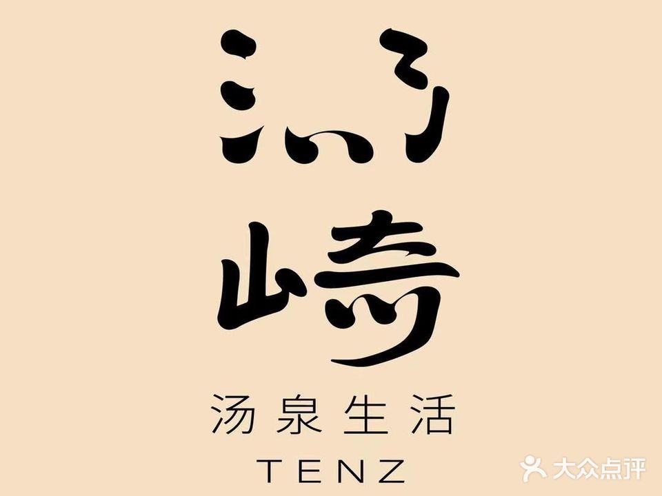 汤崎·汤泉生活TENZ(福田口岸店)