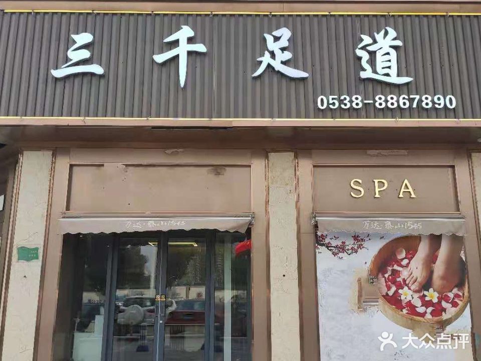 三千足道(泰安泰山万达广场店)