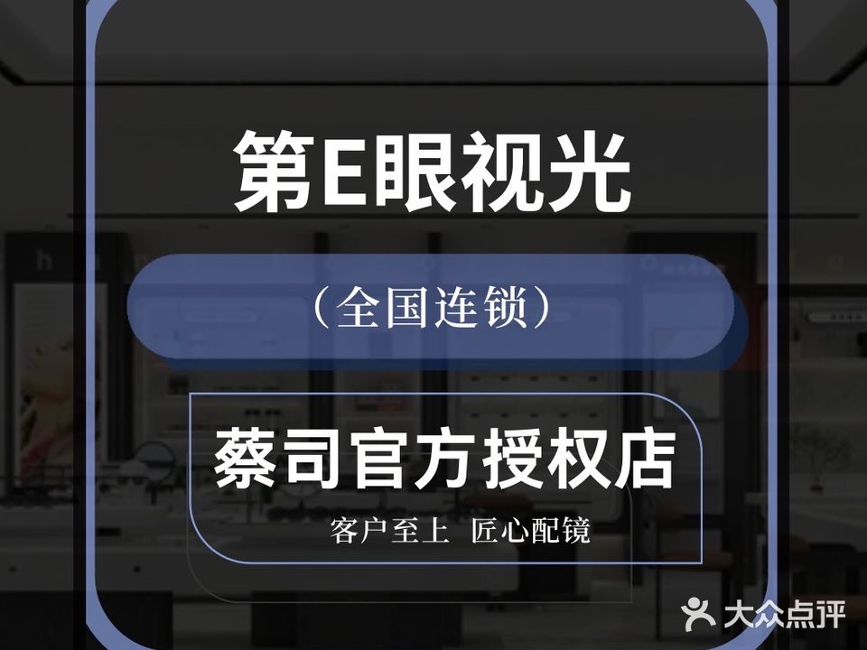 第E眼视光·蔡司官方授权店(万象城店)