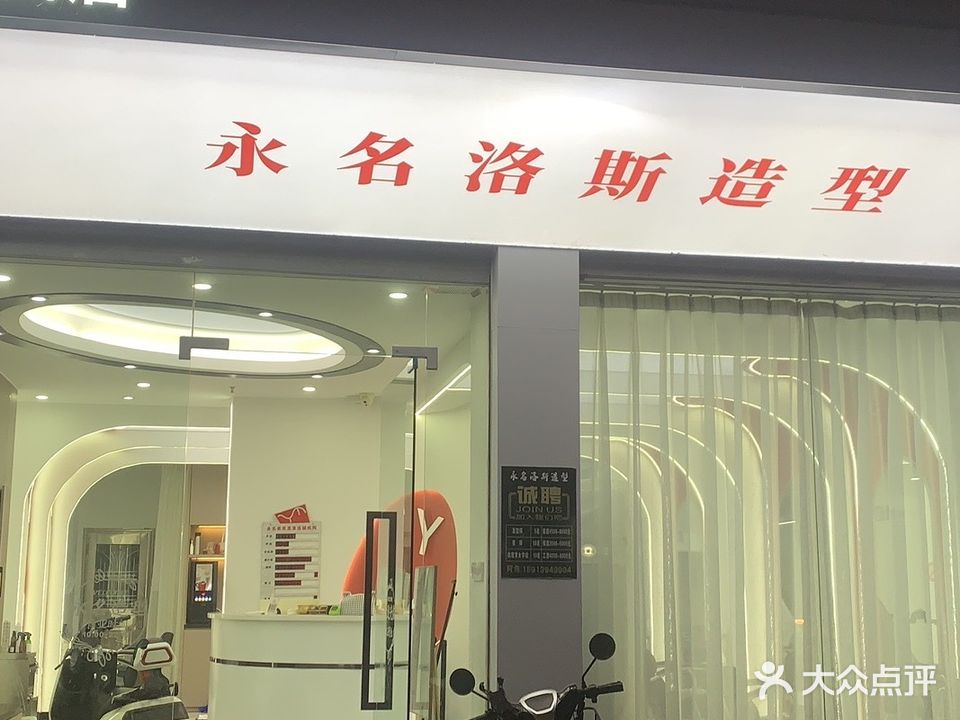 永名洛斯造型(莲凤总店)