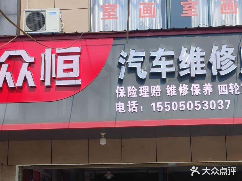 众恒汽车维修服物中心