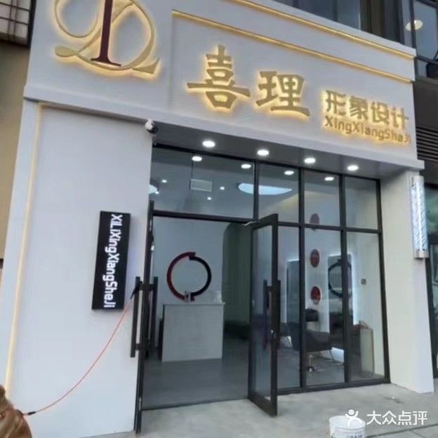 喜理形象设计(新松·茂樾山店)