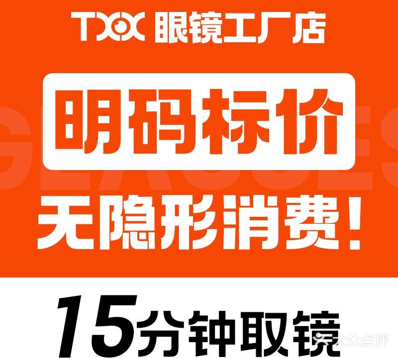 TXX眼镜工厂店(黄岩万达店)