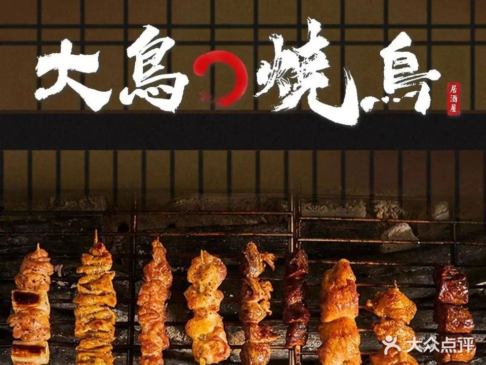 大鳥焼鳥的深夜居酒屋日本料理
