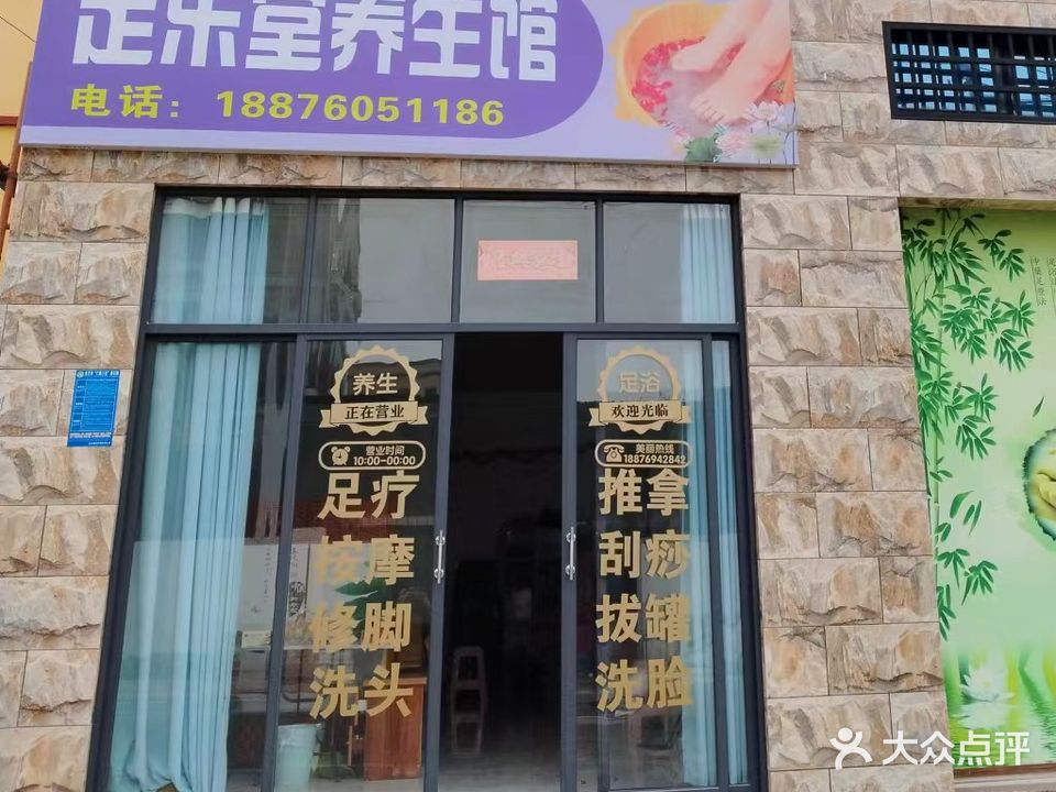 足乐堂养生馆