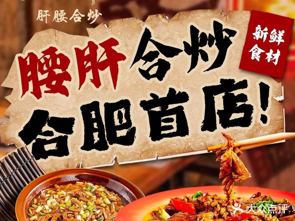 灶上鲜·肝腰合炒(合肥店)